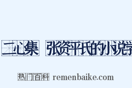 二心集·张资平氏的小说学是什么意思的图片